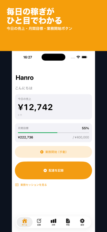 Hanro 配達ドライバーの今日の売上ホーム画面