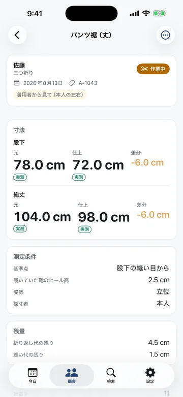 直しの詳細。パンツ丈の股下と総丈について、元寸法と仕上げ寸法・差分、測定条件（採寸位置・靴のヒール高・姿勢）、残量を記録する