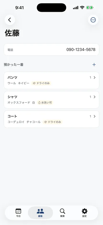 顧客の詳細。電話番号と、預かった衣類（パンツ／シャツ／コート）が素材・色・洗いの指定付きで並ぶ