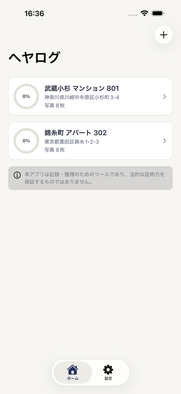 ヘヤログ 賃貸物件の一覧画面