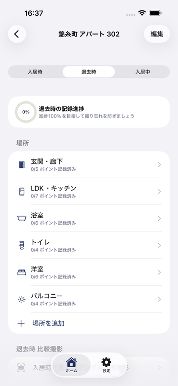 退去時チェックと原状回復の記録画面