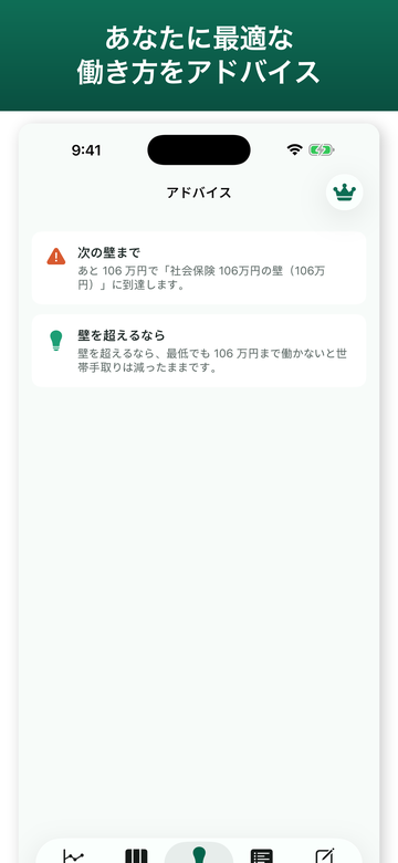 手取りが最大になる働き方の提案画面