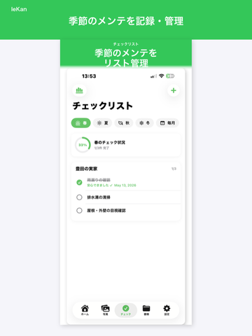季節ごとの実家チェックリスト画面