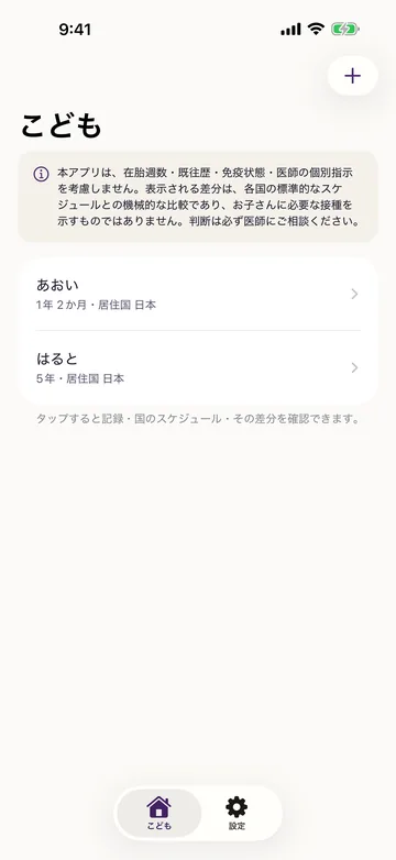 こどもの一覧。子どもごとに月齢・接種した国（日本）が並び、タップすると記録と国のスケジュールを確認できる