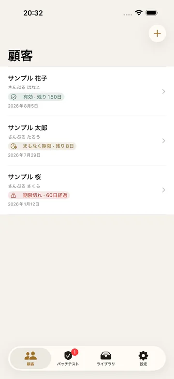 顧客の一覧。顧客ごとにパッチテストの有効期限（残り150日、期限切れ60日経過など）が色付きで並ぶ
