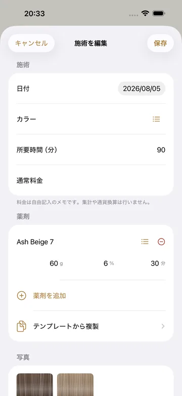 施術の編集。日付・カラー・所要時間・通常料金に加えて、薬剤の配合（Ash Beige 7 を 60/6/30）と写真を記録する