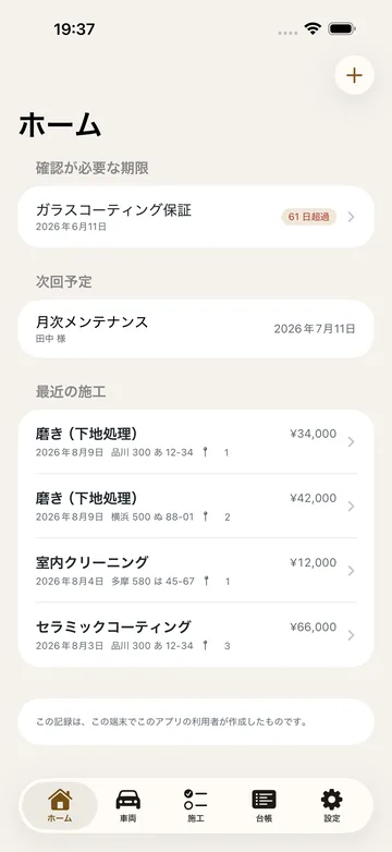 ホーム。確認が必要な期限（ガラスコーティング保証・残り61日）と次回予定、最近の施工が金額つきで並ぶ