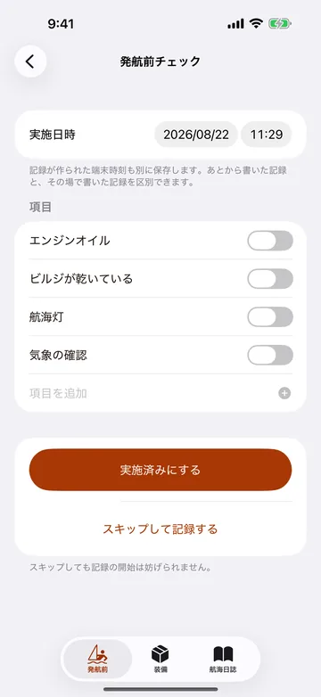 発航前チェックの実施画面。装備を1点ずつ確認して記録する