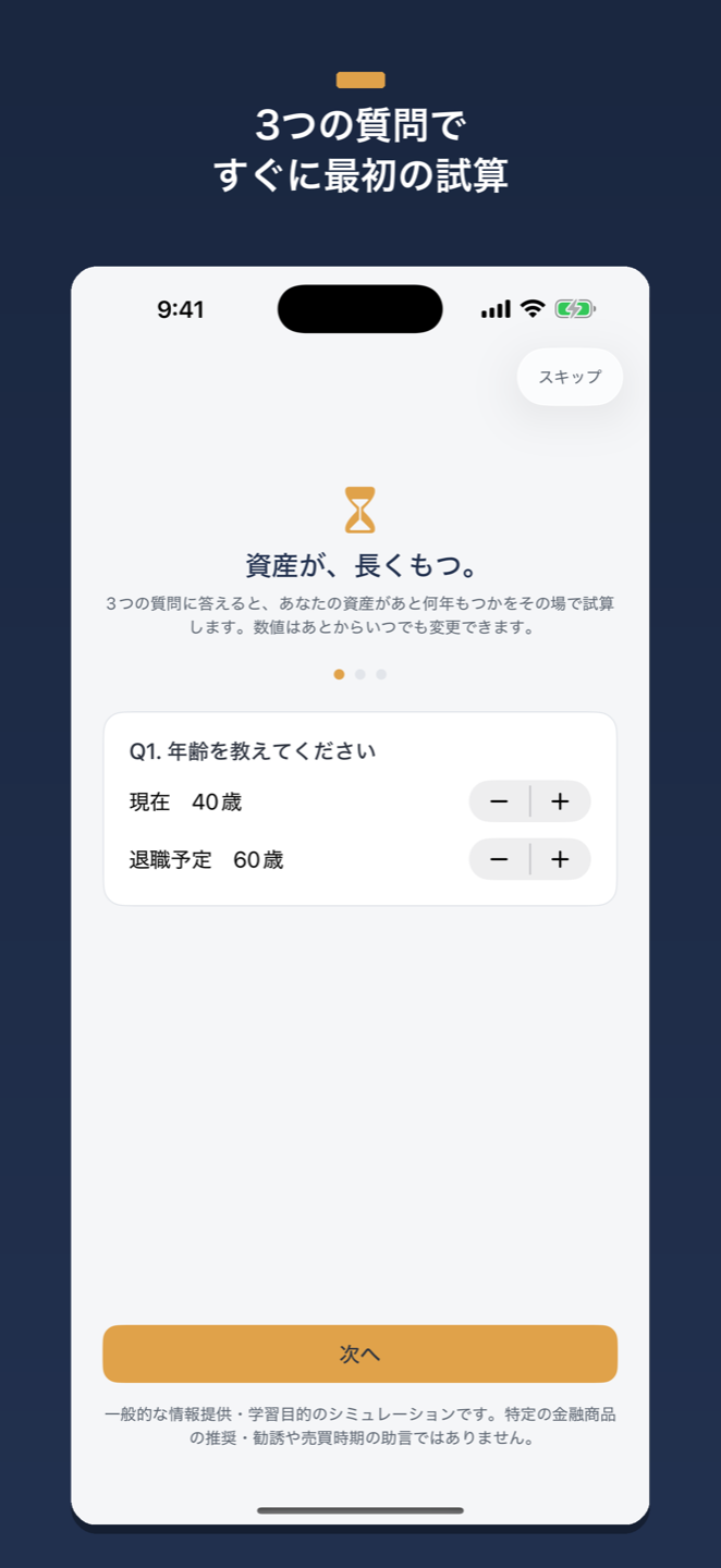 3つの質問で最初の試算ができるオンボーディング画面