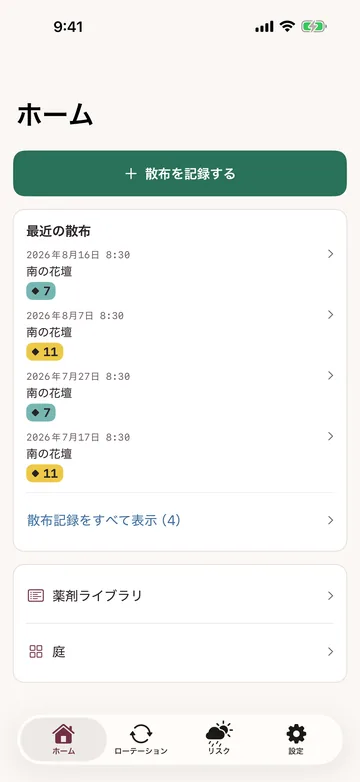ホーム。最近の散布が日付・薬剤名・系統番号つきで並び、薬剤ライブラリと庭への導線が続く