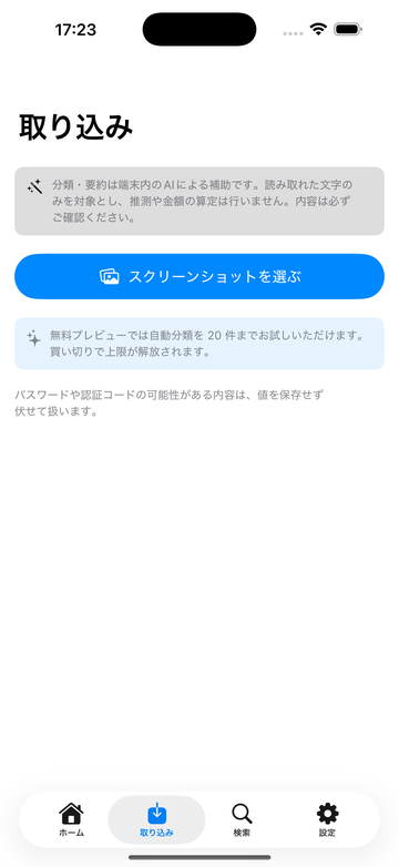 スクリーンショットの取り込み画面