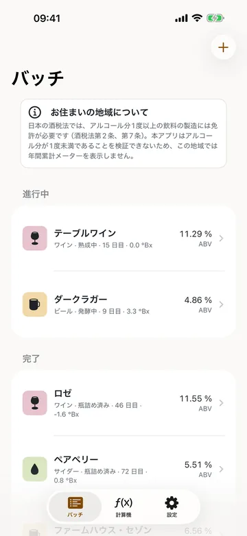 バッチの一覧。進行中のテーブルワイン11.29% ABV・ダークラガー4.86% ABV と、完了したロゼ・ペアペリーが日数つきで並ぶ